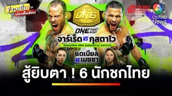 สู้ยิบตา ! 6 นักชกไทย ขึ้นสังเวียนศึก ONE Fight Night 24 | ข่าวเย็นประเด็นร้อน