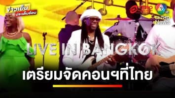 “Nile Rodgers” และ “CHIC” เตรียมระเบิดความสนุกครั้งแรกในไทย | บันเทิงวาไรตี้