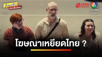 ดรามา “โฆษณาบริษัทแอปเปิ้ล” ล่าสุดแถลงขอโทษ-ยุติการเผยแพร่ | ข่าวเย็นประเด็นร้อน