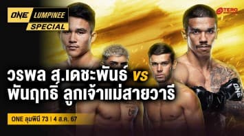 ONE ลุมพินี Special | ศึก ONE ลุมพินี 73 | 4 ส.ค. 67 | Ch7HD
