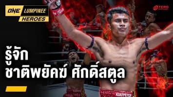 ทำความรู้จัก “ชาติพยัคฆ์ ศักดิ์สตูล” | ONE ลุมพินี Heroes | 5 ส.ค. 67 | Ch7HD