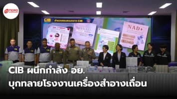 CIB ผนึกกำลัง อย. บุกทลายโรงงานเครื่องสำอางเถื่อน พบของกลางกว่า 47 รายการ มูลค่ากว่า 25 ล้านบาท