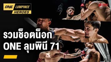 คู่น็อกโบนัสแตก ศึก ONE ลุมพินี 71 | ONE ลุมพินี Heroes | 6 ส.ค. 67 | Ch7HD