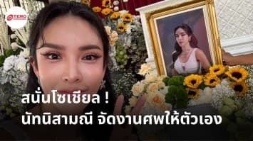 กรรมการอึ้ง!! “นัท นิสามณี” จัดงานศพให้ตัวเอง ชาวเน็ตแห่คอมเมนต์เพียบ