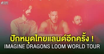 เตรียมมันส์ส่งท้ายปี IMAGINE DRAGONS ปักหมุดไทยแลนด์อีกครั้ง ! 