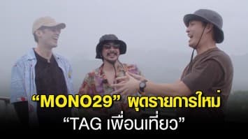 “MONO29” ผุดรายการใหม่ “TAG เพื่อนเที่ยว” “บอย-ปั้นจั่น” พาเปิดประสบการณ์ทริปทะเลหมอก