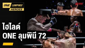 ไฮไลต์คู่มวยมัน ศึก ONE ลุมพินี 72 | 7 ส.ค. 67 | Ch7HD