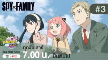 ดูย้อนหลัง “สปาย X แฟมิลี” (SPY X FAMILY) การปฏิบัติภารกิจลับระดับชาติ EP.3