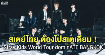 สเตย์ไทย ต้องไปสเตเดียม ! Stray Kids World Tour dominATE BANGKOK