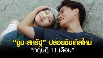 “บูม-สหรัฐ” ปล่อยซิงเกิลใหม่ “ทฤษฎี 11 เดือน” โชว์สกิลแต่งเนื้อร้อง-ทำนอง ถ่ายทอดความรู้สึกการลืมใครสักคนของเด็กหนุ่มวัย 20 ปี