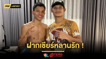 “เสือแบล็ค” ฝากเชียร์ “หนึ่งธรณี” หลานรักนักชก อีกหนึ่งตัวแทนกะเหรี่ยงป่าเด็ง