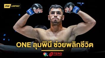 อดีตเคยลำบาก “พาร์แฮม” สุดปลื้มได้ ONE ลุมพินี ช่วยพลิกชีวิตให้ดีขึ้น