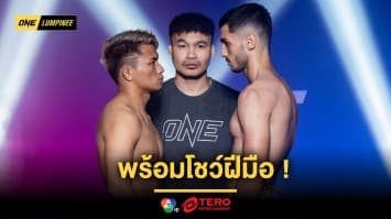 ปิดตาชั่ง ! จอมบู๊ทั้ง 12 คู่ พร้อมโชว์ฝีมือในศึก ONE ลุมพินี 74