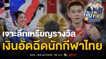 โอลิมปิก 2024 ไม่ธรรมดา ! เจาะลึกเหรียญรางวัลและเงินอัดฉีดทะลุหลักล้าน | เงินทองของจริง