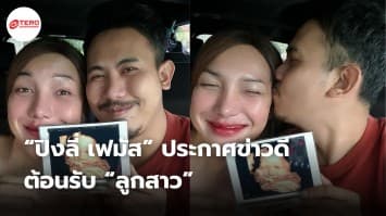 “ปิงลี่ เฟมัส” ประกาศข่าวดี ต้อนรับ “ลูกสาว” ในวันที่ 8 เดือน 8 อายุครรภ์ 8 เดือน