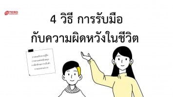 4 วิธี การรับมือกับความผิดหวังในชีวิต 