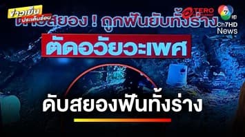 สุดเหี้ยม ! ชายดับอนาถ ถูกฟันยับทั้งร่าง-ตัดอวัยวะเพศขาด | ข่าวเย็นประเด็นร้อน