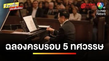 คอนเสิร์ตสุดยิ่งใหญ่ 50 Years Nat Yontararak The Pianist | ข่าวเย็นประเด็นร้อน