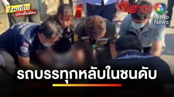 อ้างโหมงานหนัก ! ขับรถบรรทุกพุ่งชนชาวบ้าน เสียชีวิต 1 ราย | ข่าวเย็นประเด็นร้อน