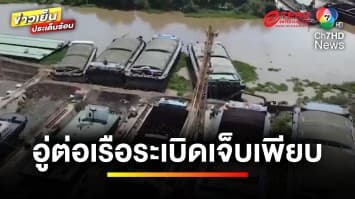 เหตุระเบิดในอู่ต่อเรือ บาดเจ็บหนัก-เสียชีวิต 2 ราย | ข่าวเย็นประเด็นร้อน