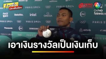 พ่อแม่ลุ้นตัวโก่ง ! “เจ้าเวฟ” คว้าเหรียญเงินโอลิมปิก 2024 | ข่าวเย็นประเด็นร้อน