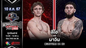 ลีโอ วิท-วินเลียม VS มาวิน คาเปย์ราน  “Fairtex Fight มวยมันพันธุ์ EXTREME” (10 ส.ค.67)