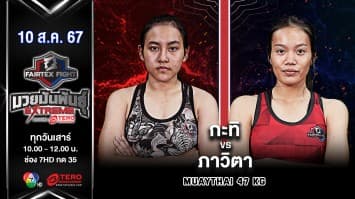 กะทิ ศิษย์พุดซ้อน VS ภาวิตา ศูนย์กีฬาตำบลแม่ฮ้อยเงิน  “Fairtex Fight มวยมันพันธุ์ EXTREME” (10 ส.ค.67)