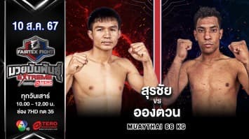 สุรชัย ลูกชิ้นวัญนา VS อองตวน มาสเลีย  “Fairtex Fight มวยมันพันธุ์ EXTREME” (10 ส.ค.67)