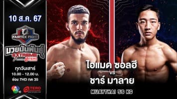 ไอแมด ซอลฮี VS ชาร์ มาลาย “Fairtex Fight มวยมันพันธุ์ EXTREME” (10 ส.ค.67)