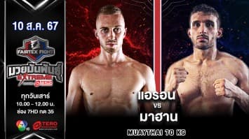 แอรอน บอร์น VS มาฮาน อาฮานี่  “Fairtex Fight มวยมันพันธุ์ EXTREME” (10 ส.ค.67)