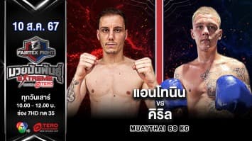 แอนโทนิน มาร์โคนี่ VS คิริล ออร์ลอฟ “Fairtex Fight มวยมันพันธุ์ EXTREME” (10 ส.ค.67)