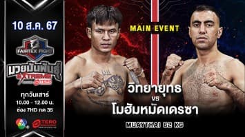 วิทยายุทธ วินอุบล VS โมฮัมหมัดเดรซา ยูเซฟี “Fairtex Fight มวยมันพันธุ์ EXTREME” (10 ส.ค.67)