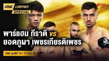 ONE ลุมพินี Special | ศึก ONE ลุมพินี 74 | 11 ส.ค. 67 | Ch7HD