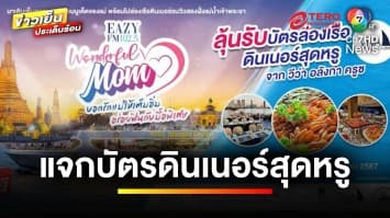 ร่วมสนุก ! กับกิจกรรม “Eazy Wonderful Mom” แจกดินเนอร์สุดหรู | ข่าวเย็นประเด็นร้อน