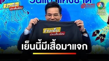 ร่วมสนุก ! กิจกรรม “เย็นนี้มีมาแจก” ผู้โชคดีลุ้นรับเสื้อ 5 รางวัล | ข่าวเย็นประเด็นร้อน