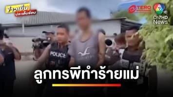 ไขข้อสงสัยกฎหมาย ! เหตุลูกทรพีหลอนยา ทำร้ายแม่บาดเจ็บ | บุญชงสงตอบ