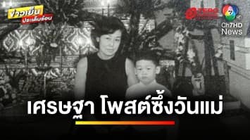 “เศรษฐา” ทำบุญถวายเป็นพระราชกุศล เนื่องในวันแม่แห่งชาติ | ข่าวเย็นประเด็นร้อน