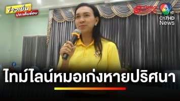 เร่งตามหา “หมอเก่ง” หลังหายตัวปริศนานาน 2 วัน | ข่าวเย็นประเด็นร้อน