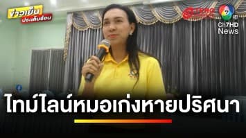 เร่งตามหา “หมอเก่ง” หลังหายตัวปริศนานาน 2 วัน | ข่าวเย็นประเด็นร้อน