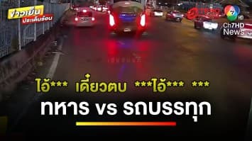 เพจดังโพสต์คลิป ! รถทหารเปิดศึกรถบรรทุก หลังขับปาดกัน | ข่าวเย็นประเด็นร้อน