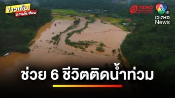 ฝนตกหนัก ! น้ำท่วมสูง 1.6 เมตร เร่งช่วย 6 ชีวิต ติดในรีสอร์ต | ข่าวเย็นประเด็นร้อน