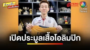 “วิว กลุวุฒิ” เปิดประมูลเสื้อแข่งโอลิมปิก 2024 ยอดพุ่งเกิน 1 แสนบาท | ข่าวเย็นประเด็นร้อน