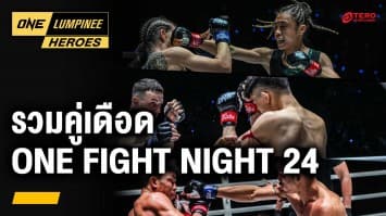 รวมคู่มวยเดือด จากศึก ONE Fight Night 24 | 12 ส.ค. 67 | Ch7HD