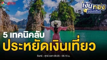 ท่องเที่ยวอย่างฉลาด : วิธีจัดการเงินให้พอใช้ตลอดทริป | เงินทองของจริง