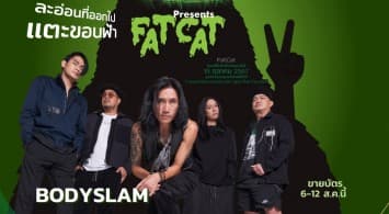 “FatCat คอนเสิร์ตวันนั้นในแบบวันนี้” นัดวันเจอกันครั้งที่ 2  “เสาร์ 19 ตุลาคม”อัดแน่นศิลปินที่คิดถึงล้นเวที กดบัตรได้ตั้งแต่วันนี้