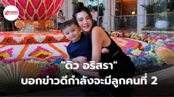 ดิว อริสรา บอกข่าวดีวันแม่และวันเกิด น้องไซลาส กำลังจะมีลูกคนที่ 2 