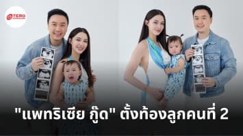 คุณแม่ลูกสองมาแล้ว ! แพทริเซีย กู๊ด ประกาศข่าวดีกำลังตั้งท้องลูกคนที่ 2