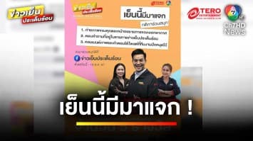 ไปกันต่อ ! กับกิจกรรม “เย็นนี้มีมาแจก” ลุ้นรับเสื้อ 5 รางวัล | ข่าวเย็นประเด็นร้อน