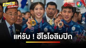 แห่รับ ! ฮีโรโอลิมปิก กีฬาเทควันโด-มวยสากลสมัครเล่น เดินทางกลับถึงไทย | ข่าวเย็นประเด็นร้อน