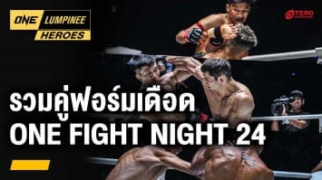 มวยฟอร์มดุ จากศึก ONE Fight Night 24 | 13 ส.ค. 67 | Ch7HD
